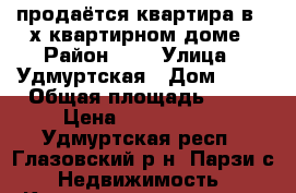 продаётся квартира в 2-х квартирном доме › Район ­ - › Улица ­ Удмуртская › Дом ­ 14 › Общая площадь ­ 72 › Цена ­ 1 000 000 - Удмуртская респ., Глазовский р-н, Парзи с. Недвижимость » Квартиры продажа   . Удмуртская респ.